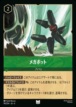 画像1: メガボット【UC】{098/222}[JA-6]