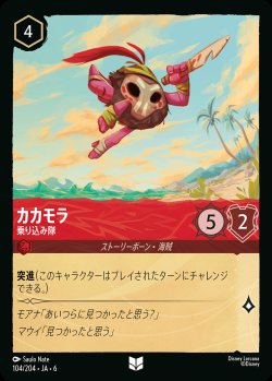 画像1: カカモラ - 乗り込み隊【UC】{104/222}[JA-6]