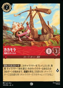 画像1: カカモラ - 海賊カタパルト【C】{105/222}[JA-6]