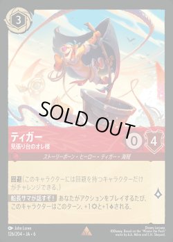 画像1: ティガー - 見張り台のオレ様【R】{126/222}[JA-6]