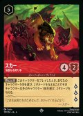 スカー - 冷酷なる狩り手【SR】{127/222}[JA-6]