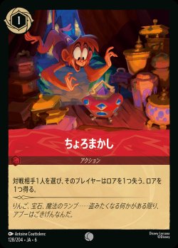 画像1: ちょろまかし-【C】{128/222}[JA-6]