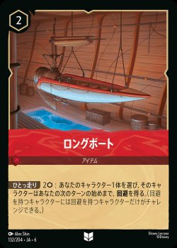 画像1: ロングボート【UC】{132/222}[JA-6]