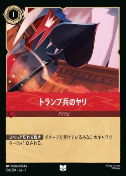 画像1: トランプ兵のヤリ【UC】{134/222}[JA-6]