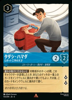 画像1: タダシ・ハマダ - ロボット工学の天才【R】{155/222}[JA-6]