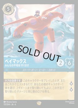 画像1: ベイマックス - みんなの平和を守ります【L】{157/222}[JA-6]