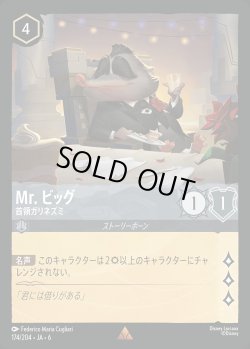 画像1: Mr. ビッグ - 首領ガリネズミ【R】{174/222}[JA-6]