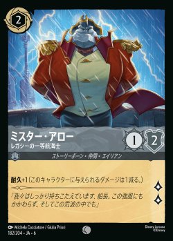 画像1: ミスター・アロー - レガシーの一等航海士【C】{182/222}[JA-6]