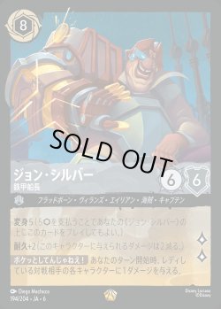 画像1: ジョン・シルバー - 鉄甲船長【L】{194/222}[JA-6]