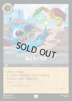 画像1: あぶなイモの【UC】{195/222}[JA-6]