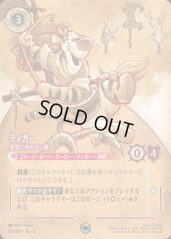 画像1: ティガー - 見張り台のオレ様【E】{215/222}[JA-6]