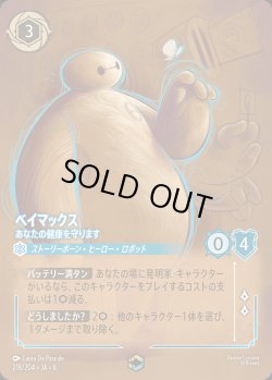 画像1: ベイマックス - あなたの健康を守ります【E】{218/222}[JA-6]