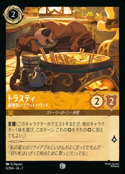 画像1: トラスティ-義理堅いブラッドハウンド【C】{006/222}[JA-7]※フォイル