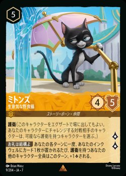 画像1: ミトンズ-生意気な野良猫【R】{009/222}[JA-7]