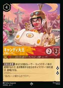 画像1: キャンディ大王-王様レーサー【SR】{020/222}[JA-7]※フォイル