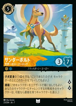 画像1: サンダーボルト-世界一のスーパードッグ【U】{023/222}[JA-7]※フォイル