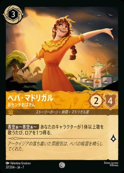 画像1: ペパ・マドリガル-おセンチおばさん【C】{037/222}[JA-7]※フォイル