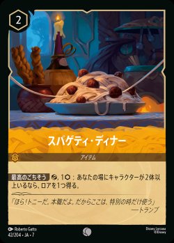 画像1: スパゲティ・ディナー【C】{042/222}[JA-7]