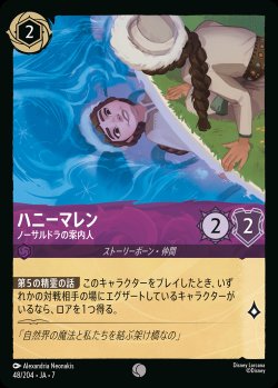 画像1: ハニーマレン-ノーサルドラの案内人【C】{048/222}[JA-7]※フォイル