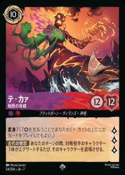 画像1: テ・カァ-始原の脅威【SR】{054/222}[JA-7]