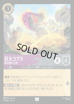 画像1: 巨大コブラ-蜃気楼の大蛇【U】{057/222}[JA-7]