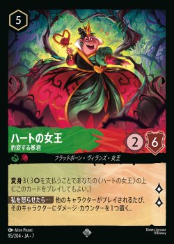 画像1: ハートの女王-豹変する暴君【SR】{095/222}[JA-7]※フォイル