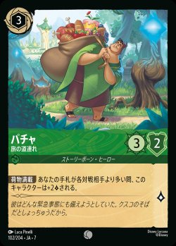 画像1: パチャ-旅の道連れ【C】{102/222}[JA-7]