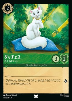 画像1: ダッチェス-お上品キャット【U】{112/222}[JA-7]※フォイル