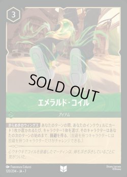 画像1: エメラルド・コイル【U】{120/222}[JA-7]