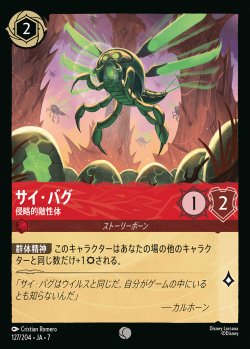 画像1: サイ・バグ-侵略的敵性体【C】{127/222}[JA-7]※フォイル