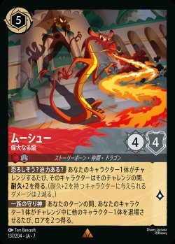 画像1: ムーシュー-偉大なる龍【R】{137/222}[JA-7]