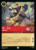 サー・ケイ-粗暴な騎士【U】{144/222}[JA-7]