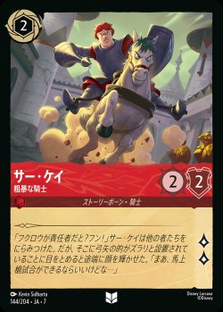 画像1: サー・ケイ-粗暴な騎士【U】{144/222}[JA-7]