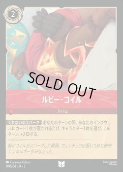 画像1: ルビー・コイル【U】{149/222}[JA-7]