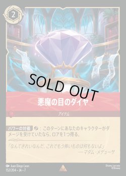 画像1: 悪魔の目のダイヤ【R】{152/222}[JA-7]