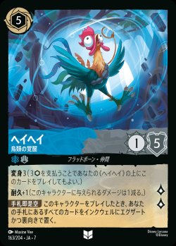 画像1: ヘイヘイ-鳥類の覚醒【U】{163/222}[JA-7]※フォイル