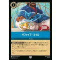 サファイア・コイル【U】{179/222}[JA-7]