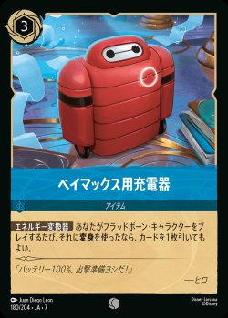 画像1: ベイマックス用充電器【C】{180/222}[JA-7]