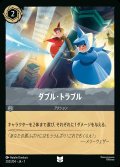 ダブル・トラブル【U】{202/222}[JA-7]