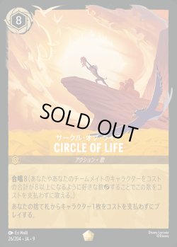 画像1: サークル・オブ・ライフ-CIRCLE OF LIFE【L】{026/242}[JA-9]