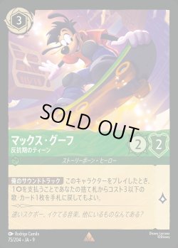 画像1: マックス・グーフ- 反抗期のティーン【R】{075/242}[JA-9]