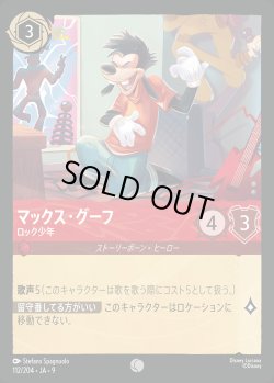 画像1: マックス・グーフ- ロック少年【C】{112/242}[JA-9]