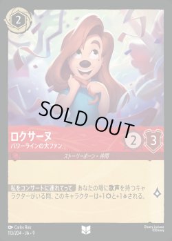 画像1: ロクサーヌ- パワーラインの大ファン【U】{113/242}[JA-9]