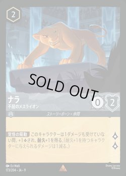 画像1: ナラ- 不屈のメスライオン【R】{173/242}[JA-9]