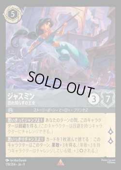 画像1: ジャスミン-恐れ知らずの王女【R】{178/242}[JA-9]