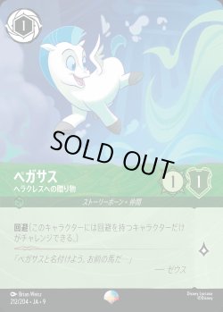 画像1: ペガサス-ヘラクレスへの贈り物【EP】{212/242}[JA-9]