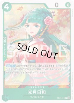 画像1: 光月日和【R】{013/061}[EB01]
