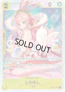 画像1: しらほし【SR】{057/061}[EB01]