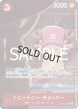 画像1: トニートニー・チョッパー【P-R】{003/061}[EB02]※パラレル