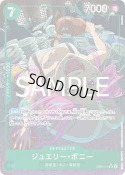 画像1: ジュエリー・ボニー【P-SR】{015/061}[EB02]※パラレル